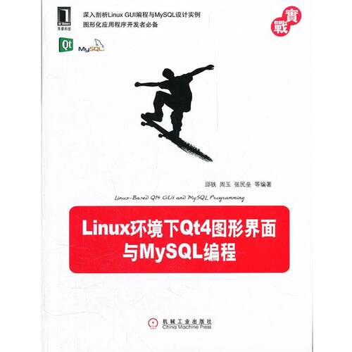 【正版书籍】 LINUX环境下QT4图形界面与MYSQL 邱铁　等编著 机械工业出版社