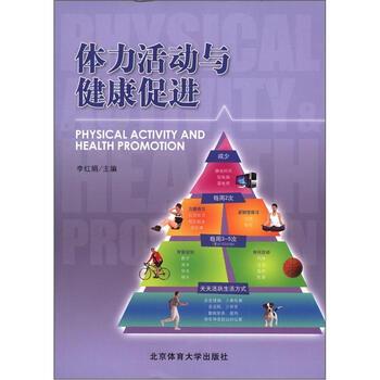 【正版书籍】 体力活动与健康促进 李红娟,李红娟 北京体育大学出版社
