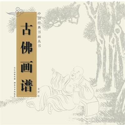 【正版书籍】 中国经典书画丛书--古佛画谱 黄泽　著 湖北美术出版社