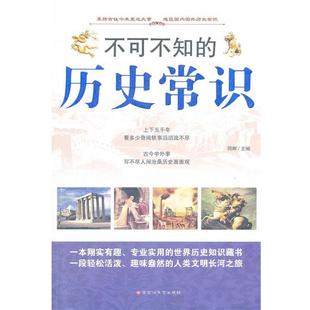 【正版书籍】 不可不知的历史常识大全集 王宝华,同辉　著 百花洲文艺出版社