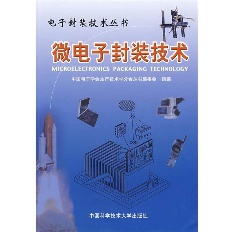 【正版书籍】 微电子封装技术—电子封装技术丛书  中国科学技术大学出版社