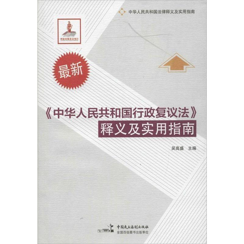 【正版书籍】 中华人民共和国行政复议法释义及实用指南 吴高盛　主编 中国民主法制出版社