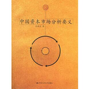 【正版书籍】 中国资本市场分析要义 吴晓求 中国人民大学出版社