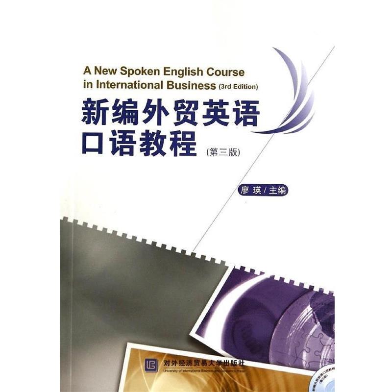 【正版书籍】 新编外贸英语口语教程 廖瑛　主编 对外经贸大学出版社