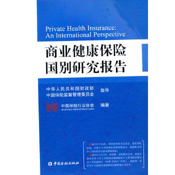 【正版书籍】 商业健康保险国别研究报告 中国保险行业协会 编著 中国金融出版社