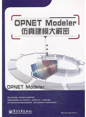 【正版书籍】 OPNET Modeler仿真建模大解密 高崇　编著 电子工业出版社