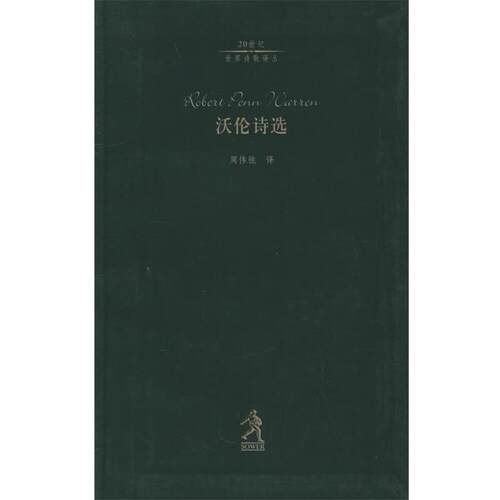 【正版书籍】 沃伦诗选—20世纪世界诗歌译丛 (美)沃伦,周伟驰 河北教育出版社