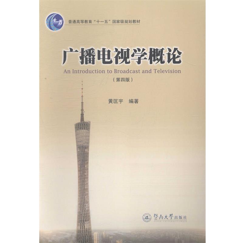 【正版书籍】 广播电视学概论 黄匡宇 暨南大学出版社