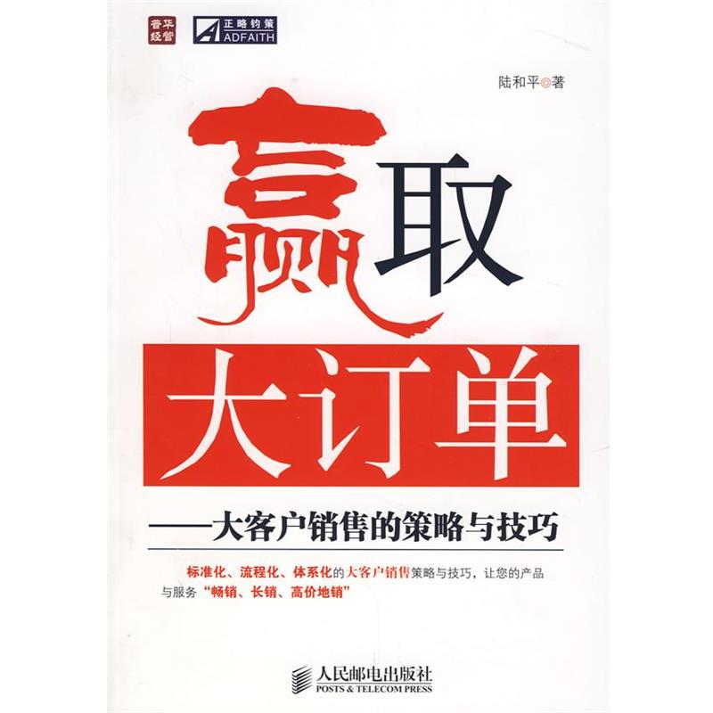 【正版书籍】 赢取大订单—大客户销售的策略与技巧 陆和平 著 人民邮电出版社
