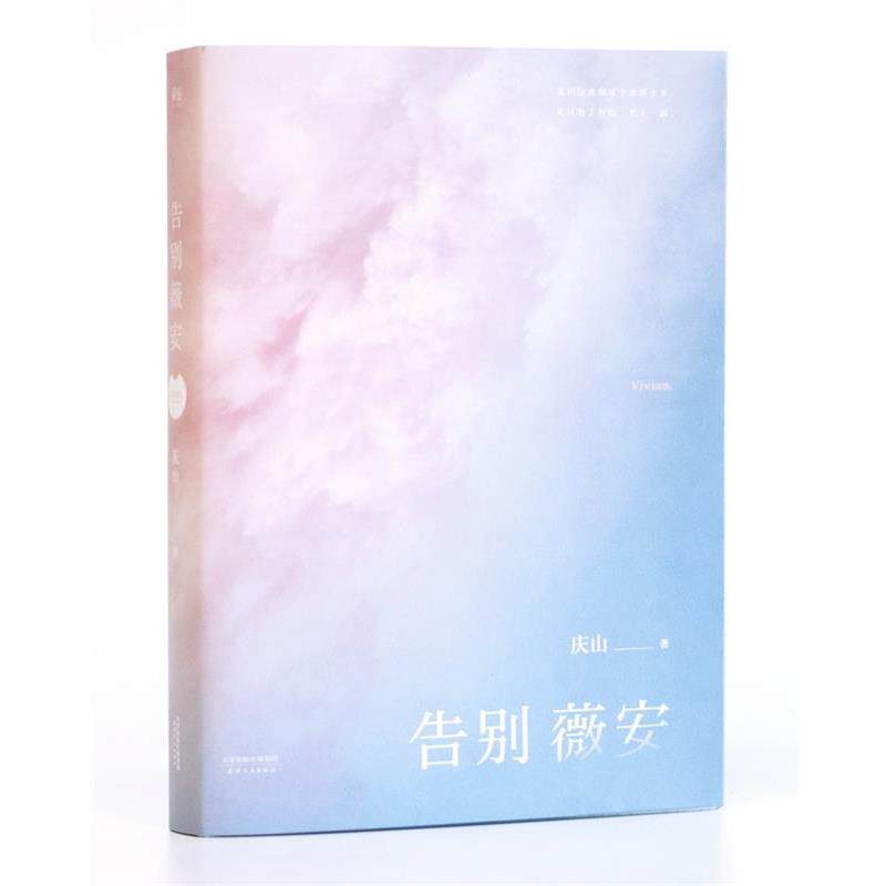 【正版书籍】 告别薇安 庆山(安妮宝贝) 天津人民出版社