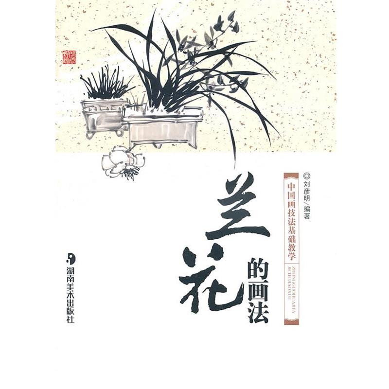 【正版书籍】 ＊中国画技法基础教学－－兰花的画法 刘彦明 编著 湖南美术出版社