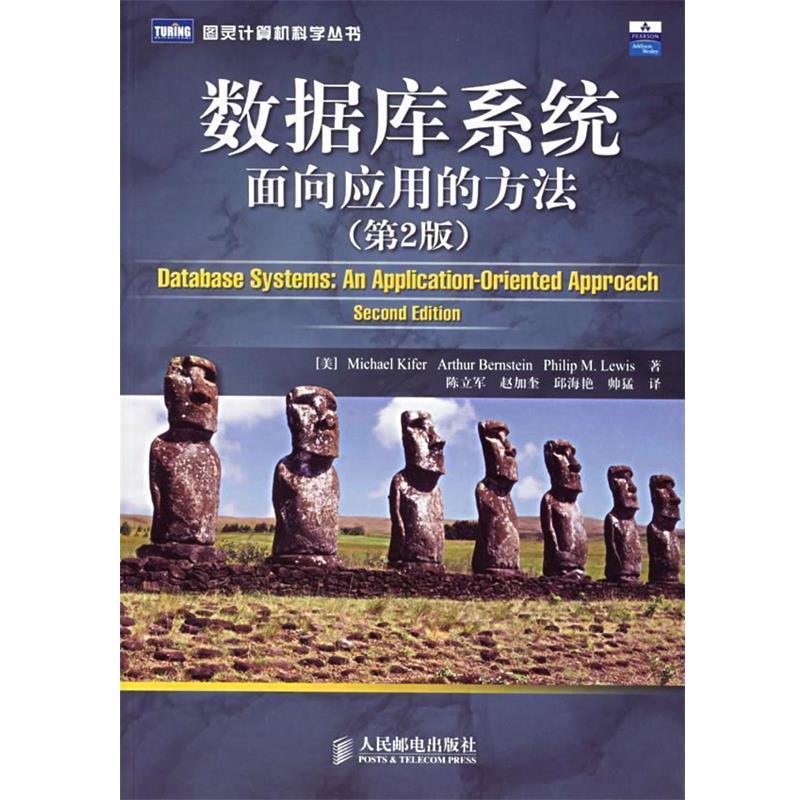【正版书籍】 数据库系统面向应用的方法 （美）基弗,（美）伯恩斯坦）,（美）刘易斯 著,陈立军 等译 人民邮电出版社