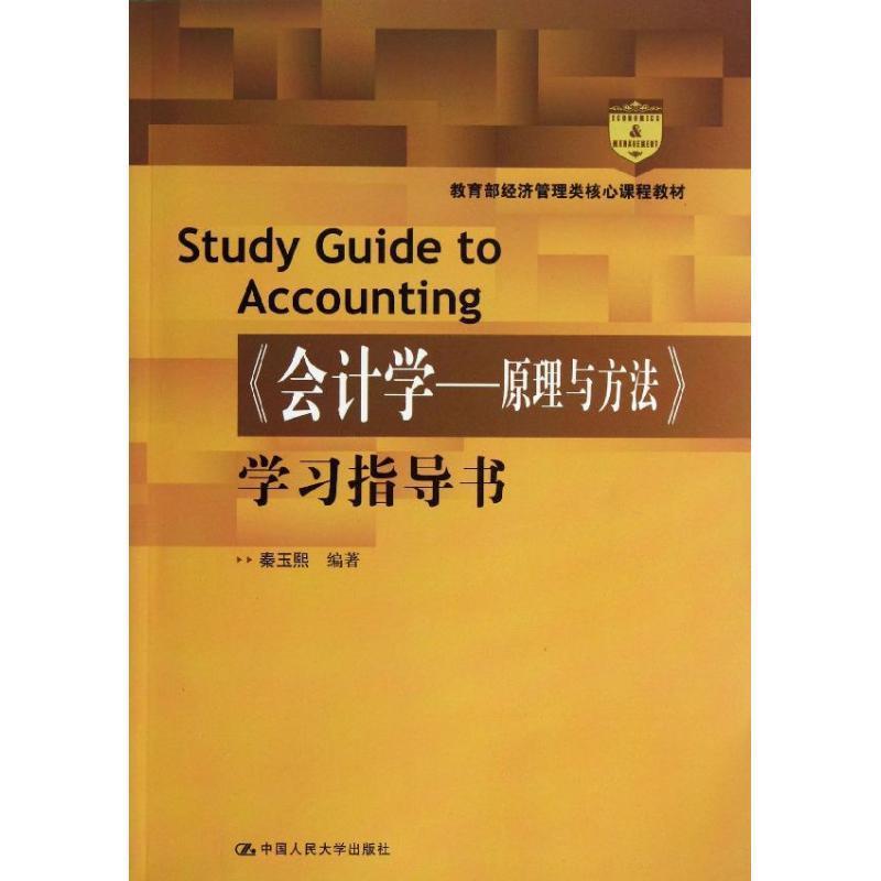 【正版书籍】 《会计学—原理与方法》学习指导书 秦玉熙 编著 中国人民大学出版社