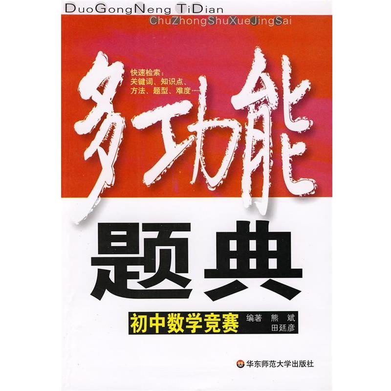 【正版书籍】 多功能题典：初中数学竞赛 熊斌,田廷彦 编著 华东师范大学出版社