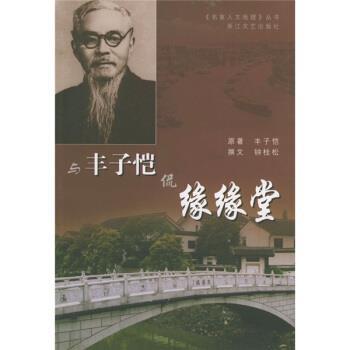 【正版书籍】 名家人文地理丛书：与丰子恺侃缘缘堂 丰子恺,钟桂松 浙江文艺出版社