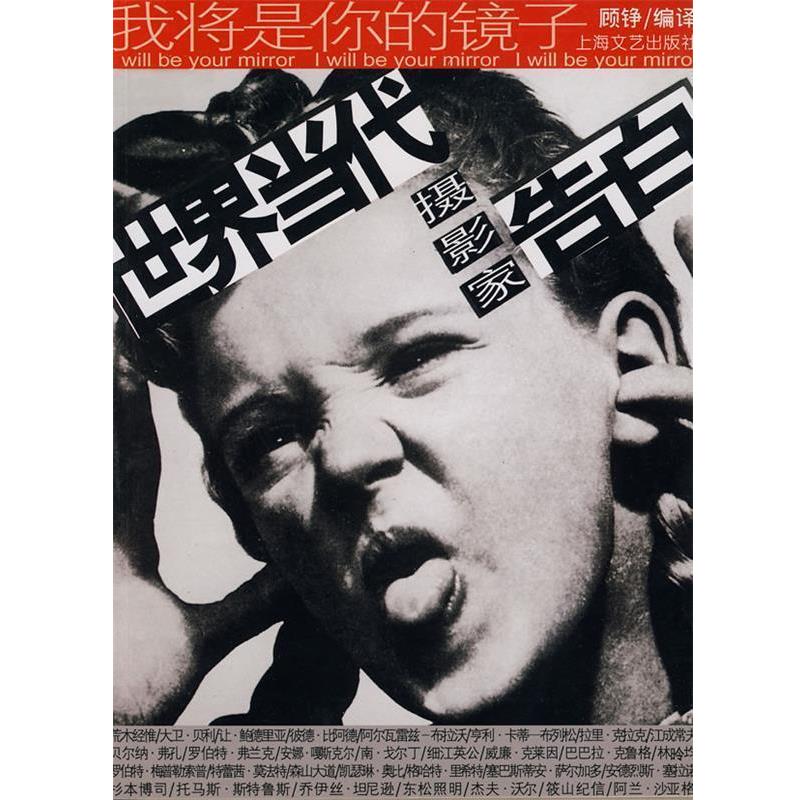 【正版书籍】 我将是你的镜子-世界当代摄影家告白 顾铮 编译 上海文艺出版社