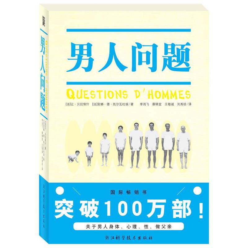 【正版书籍】 男人问题 (法)贝拉依什,(法)凯尔瓦杜埃 著,李鸿飞 等译 浙江科学技术出版社