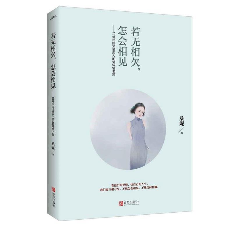 【正版书籍】 若无相欠,怎会相见 桑妮 江苏文艺出版社