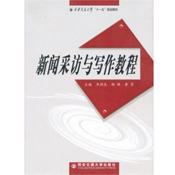 【正版书籍】 新闻采访与写作教程 焦垣生,杨琳,黄蓉 编 西安交通大学出版社
