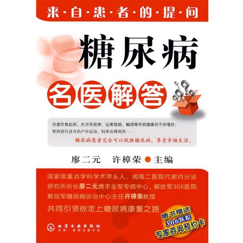【正版书籍】 糖尿病名医解答 廖二元,许樟荣 主编 化学工业出版社