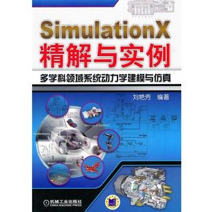 【正版书籍】 SimulationX精解与实例多学科领域系统动力学建模与仿真 刘艳芳著 机械工业出版社