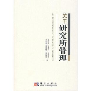 【正版书籍】 关于研究所管理 施尔畏 等著 科学出版社