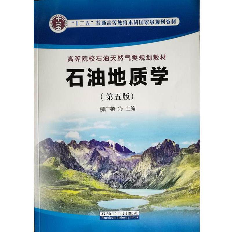 【正版书籍】 石油地质学 柳广弟 编 石油工业出版社