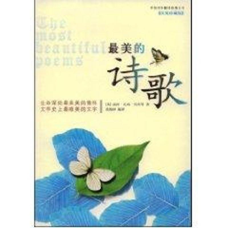 【正版书籍】 IVY双语经典:最美的诗歌 徐翰林 译 中国对外翻译出版公司