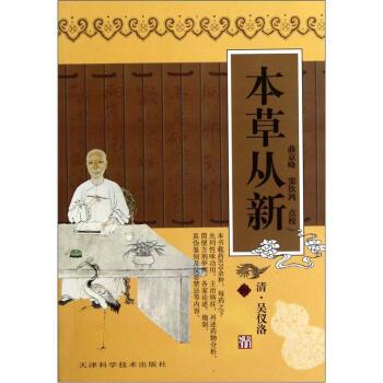 【正版书籍】 本草从新 [清] 吴仪洛 著,曲京峰,窦钦鸿 校 天津科学技术出版社