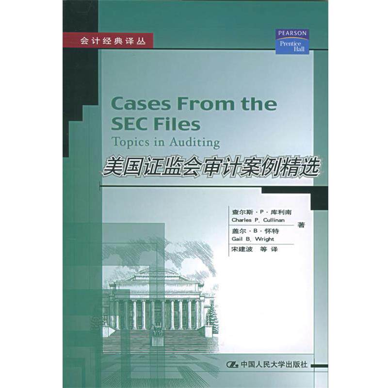 【正版书籍】 美国证监会审计案例精选—会计经典译丛 库利南,怀特 著,宋建波 等译 中国人民大学出版社
