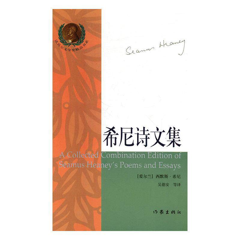 【正版书籍】 希尼诗文集译 (爱尔兰)西默斯·希尼 作家出版社