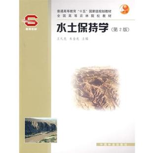【正版书籍】 水土保持学·第2版 王礼先,朱金兆 主编 中国林业出版社