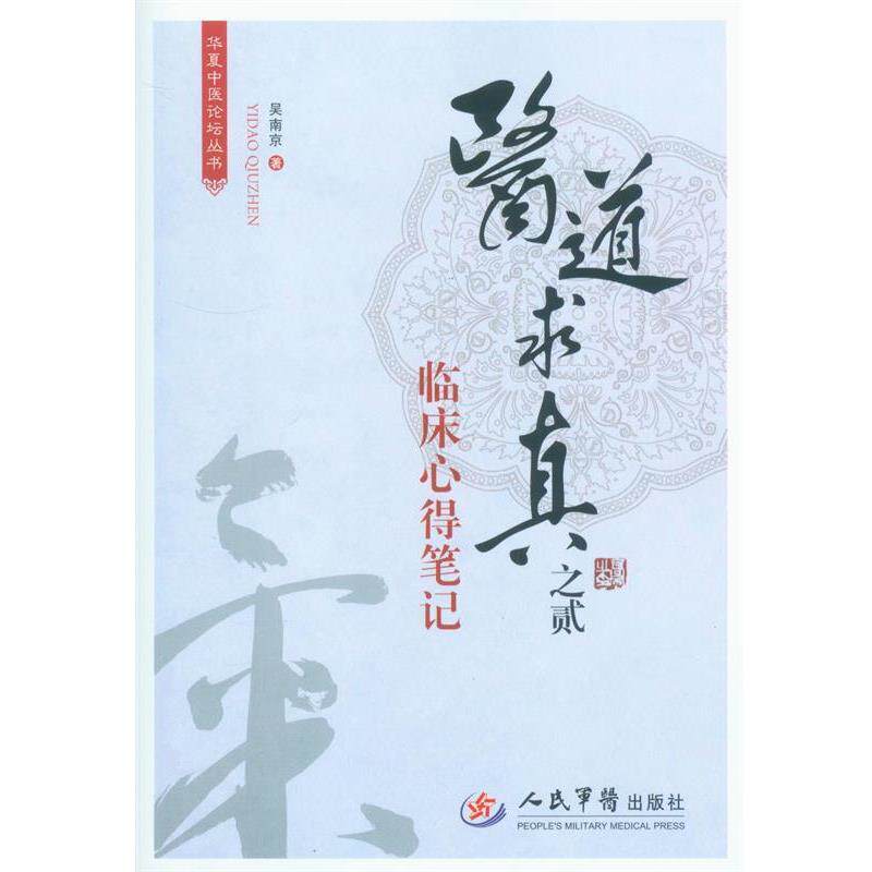 【正版书籍】 医道求真--临床心得笔记 吴南京 著 人民军医出版社