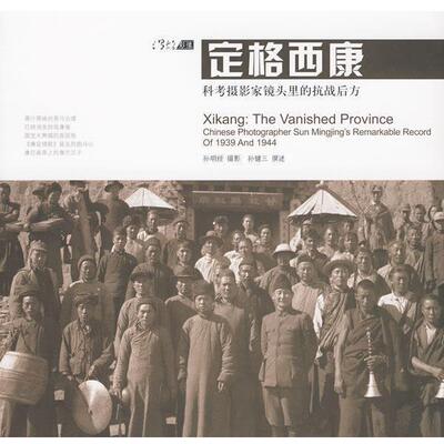 【正版书籍】 定格西康:科考摄影家镜头里的抗战后方 孙明经 摄影 孙健三 撰述 广西师范大学出版社
