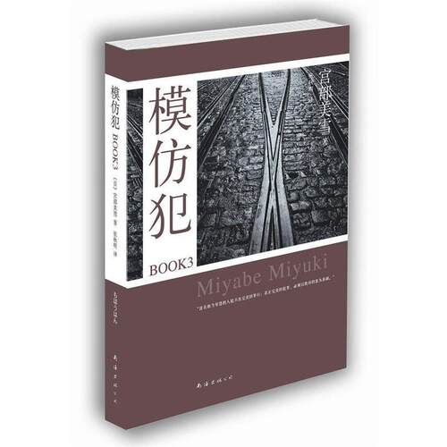 【正版书籍】 模仿犯BOOK3 (日)宫部美雪 南海出版公司