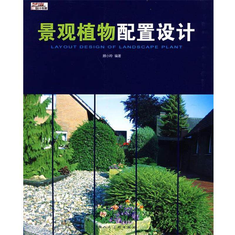 【正版书籍】 景观植物配置设计S 顾小玲 编著 上海人民美术出版社