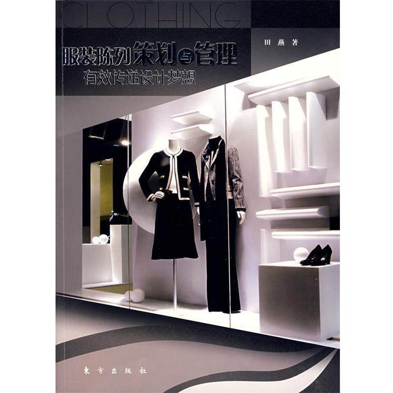 【正版书籍】 服装陈列策划与管理有效传递设计梦想 田燕　著 东方出版社,书籍/杂志/报纸,设计,淘宝优惠券,粉丝福利购,淘宝优惠卷