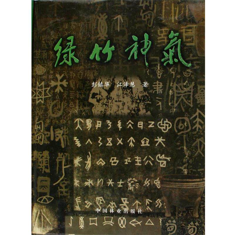 【正版书籍】 绿竹神气 彭镇华 等 著 中国林业出版社