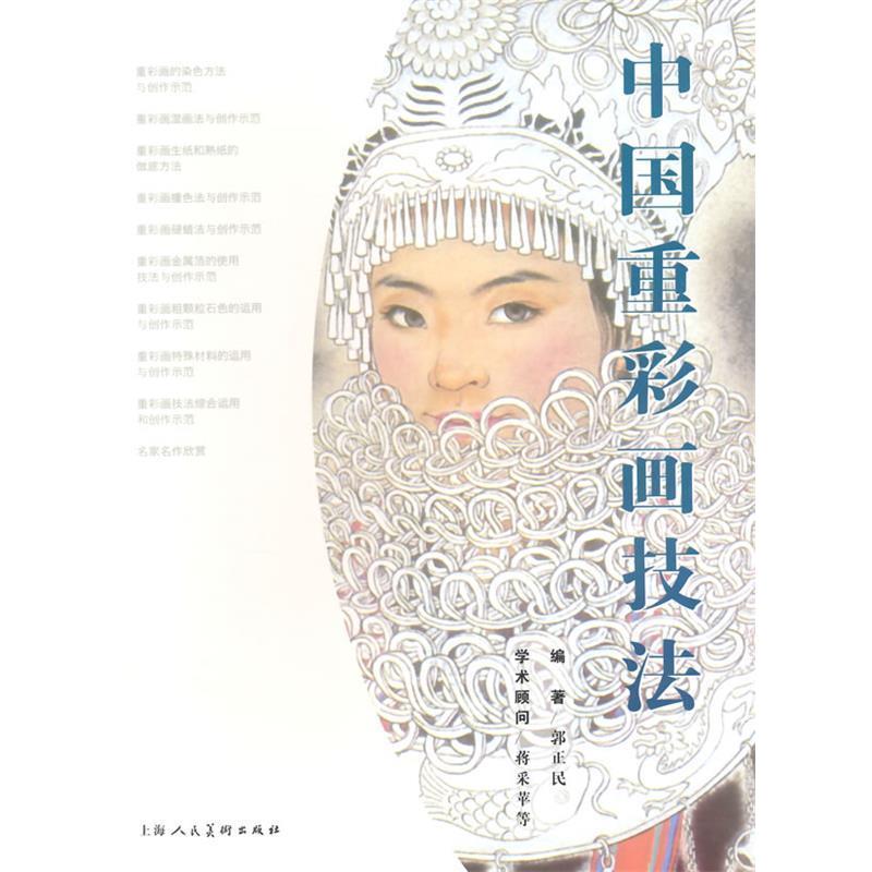 【正版书籍】 中国重彩画技法 郭正民 编著 上海人民美术出版社