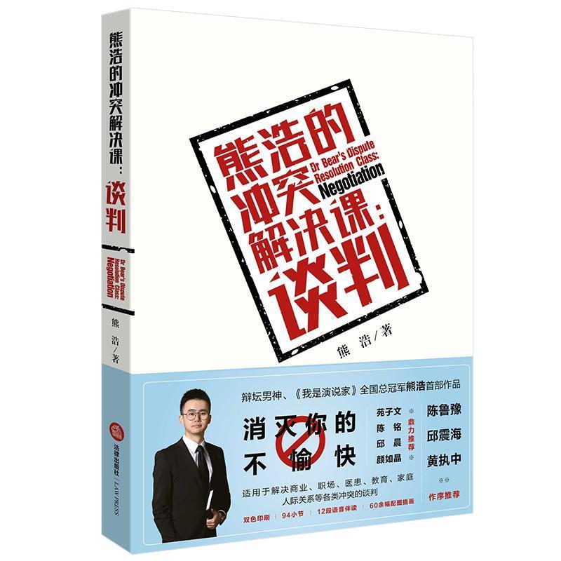 【正版书籍】 熊浩的冲突解决课:谈判 熊浩 法律出版社