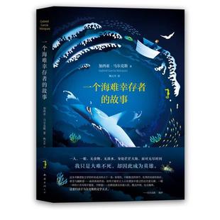 【正版书籍】 马尔克斯:一个海难幸存者的故事 (哥伦比亚)加西亚·马尔克斯 南海出版公司