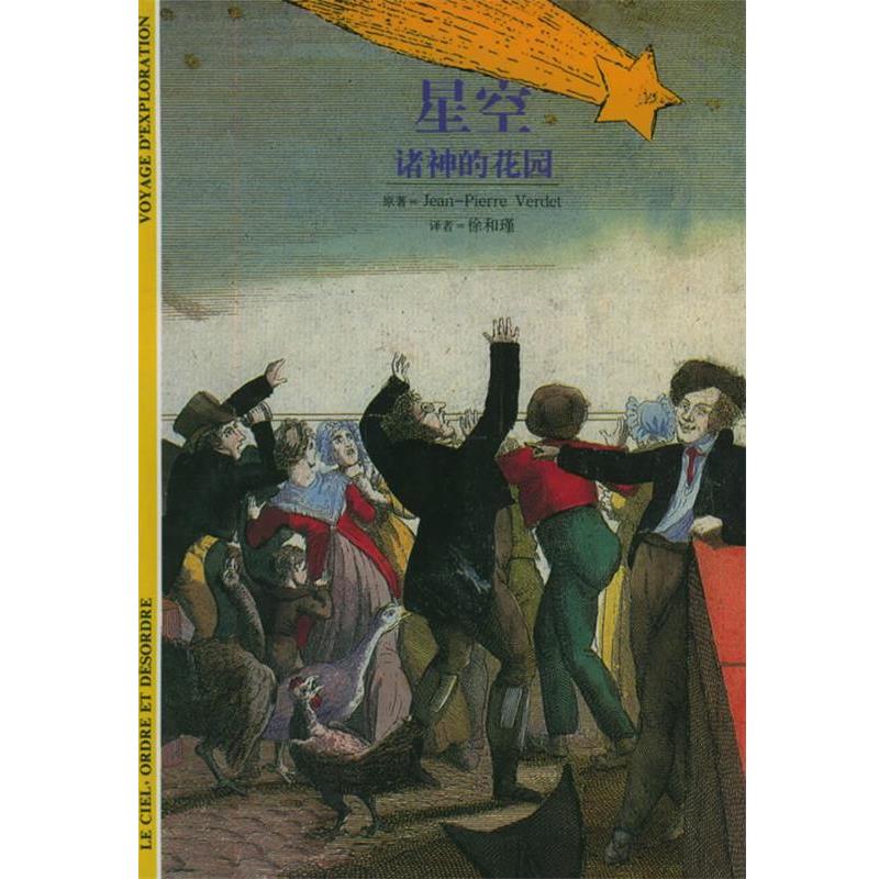 【正版书籍】 星空—诸神的花园 发现之旅09 [法]韦尔代 著,徐和瑾 译 上海书店出版社