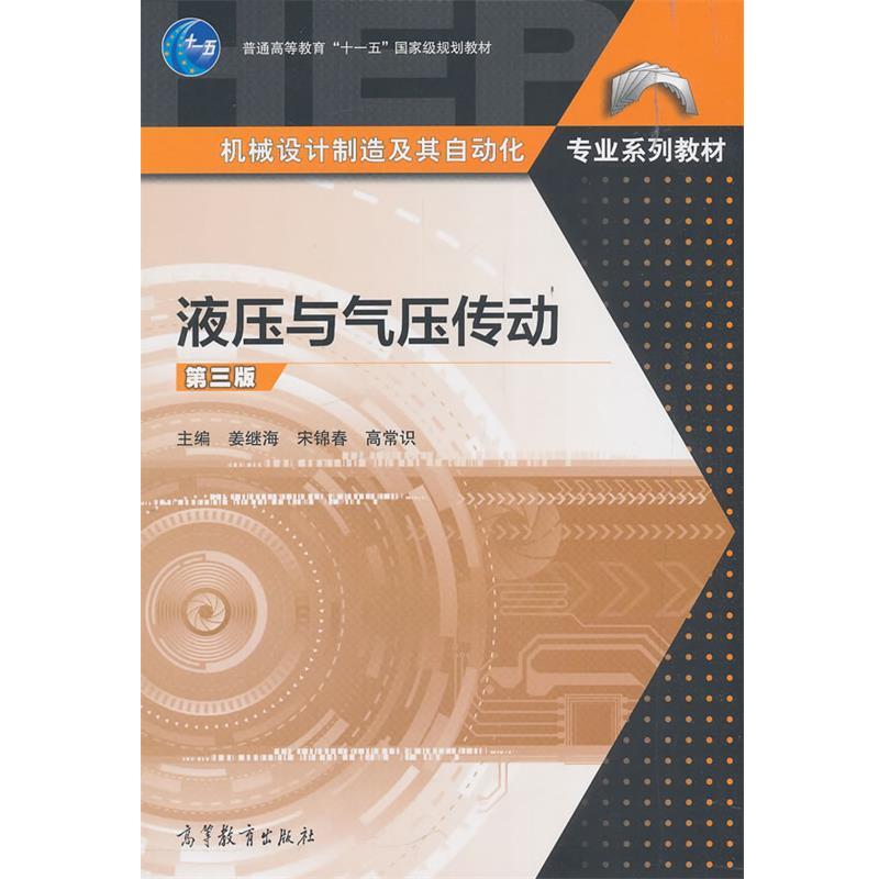 【正版书籍】 液压与气压传动 姜继海等 高等教育出版社