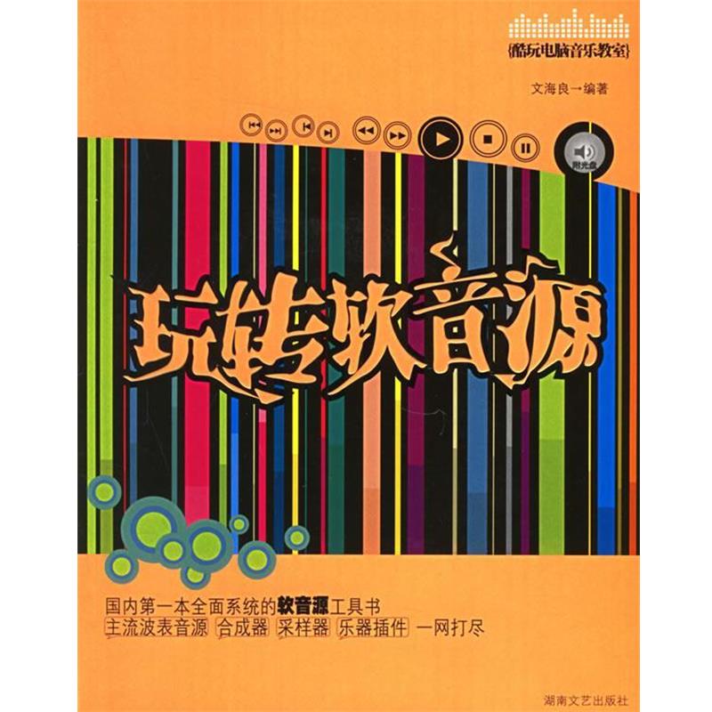 【正版书籍】 bc玩转软音源 文海良 著 湖南文艺出版社