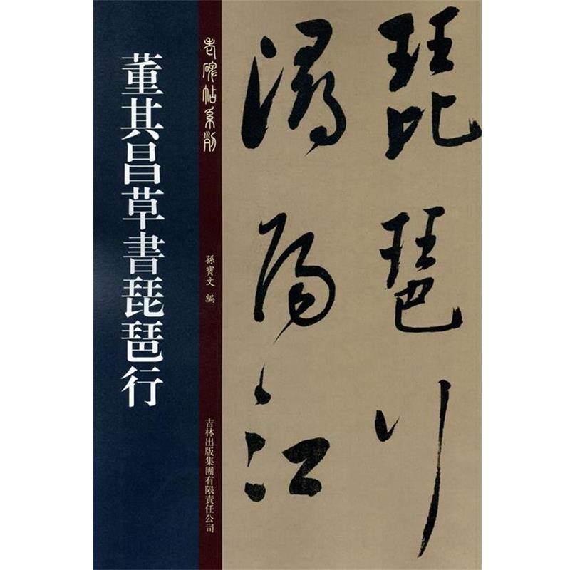 【正版书籍】 董其昌草书琵琶行 孙宝文 编 吉林出版集团有限责任公司