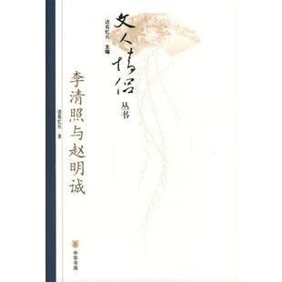 【正版书籍】 李清照与赵明诚 诸葛忆兵 著 中华书局