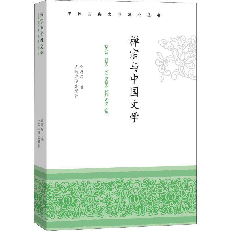 【正版书籍】 禅宗与中国文学 谢思炜 人民文学出版社