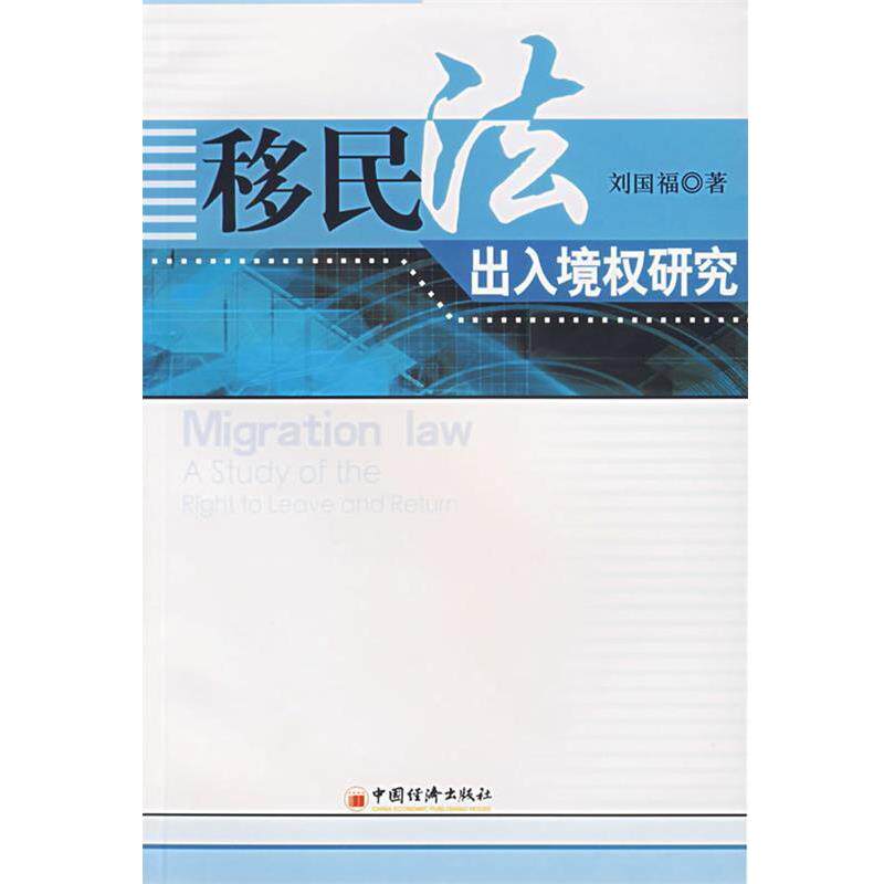 【正版书籍】 移民法出入境权研究 刘国福 著 中国经济出版社
