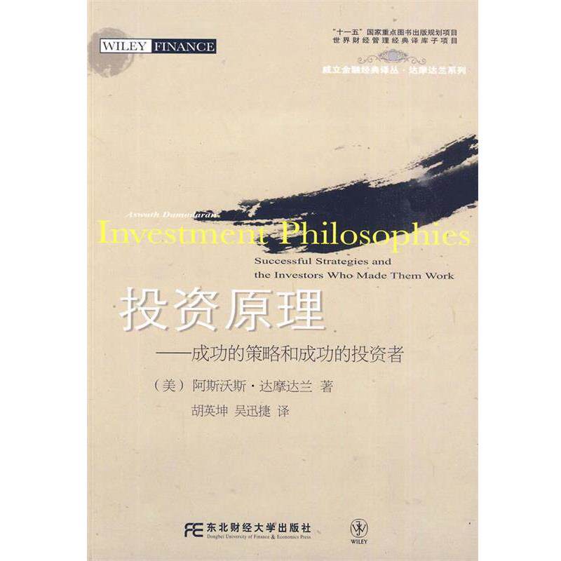 【正版书籍】 投资原理 (美)达摩达兰　著,胡英坤,吴迅捷　译 东北财经大学出版社有限责任公司