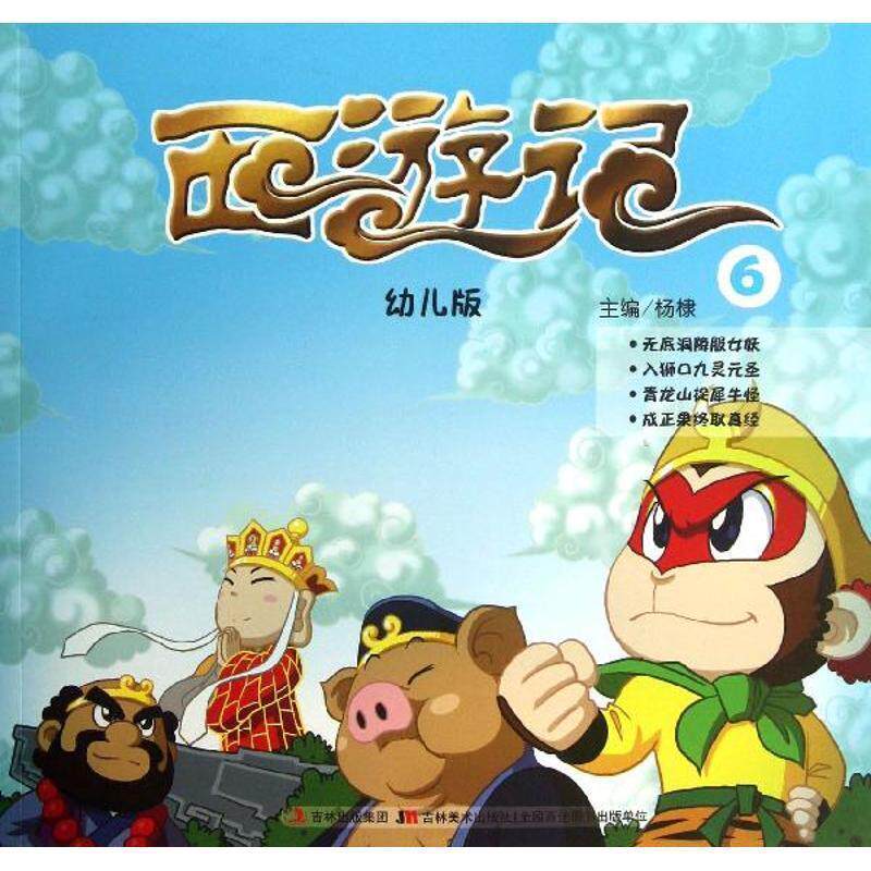 【正版书籍】 西游记-6-幼儿版 杨棣 吉林美术出版社